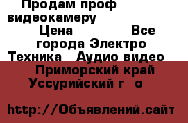 Продам проф. full hd видеокамеру sony hdr-fx1000e › Цена ­ 52 000 - Все города Электро-Техника » Аудио-видео   . Приморский край,Уссурийский г. о. 